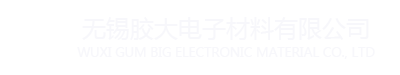 無錫膠大電子材料有限公司